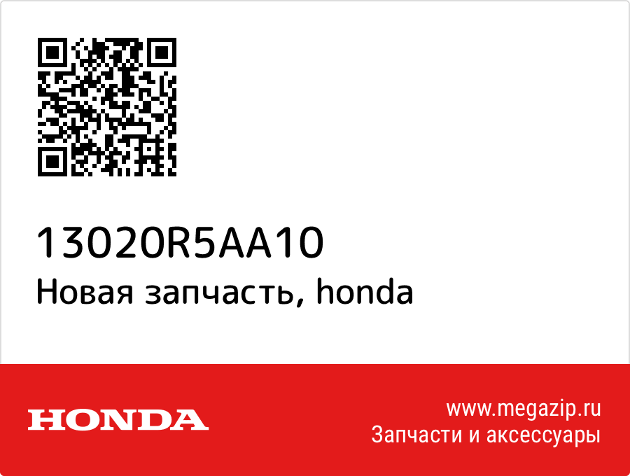 

Honda 13020-R5A-A10