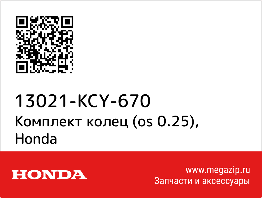 

Комплект колец (os 0.25) Honda 13021-KCY-670