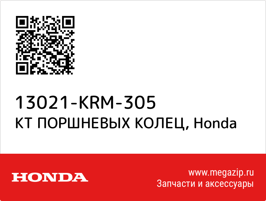 

КТ ПОРШНЕВЫХ КОЛЕЦ Honda 13021-KRM-305