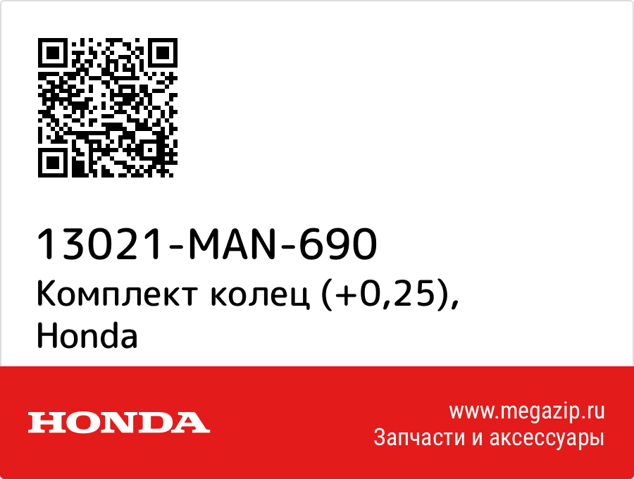 

Комплект колец (+0,25) Honda 13021-MAN-690