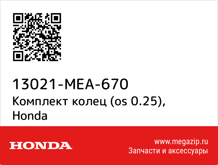 

Комплект колец (os 0.25) Honda 13021-MEA-670