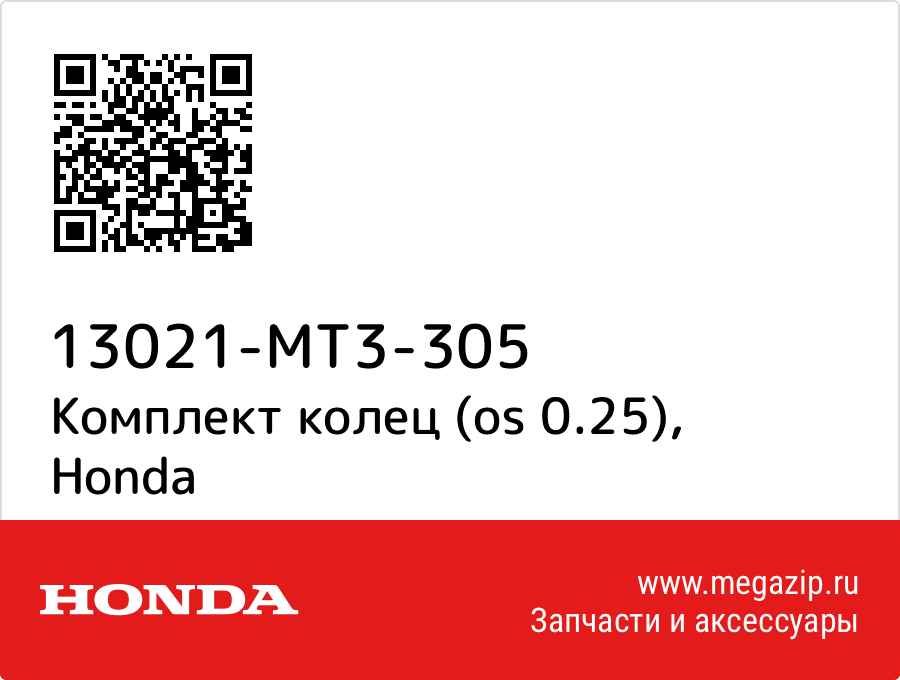 

Комплект колец (os 0.25) Honda 13021-MT3-305