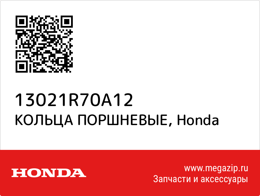

КОЛЬЦА ПОРШНЕВЫЕ Honda 13021R70A12