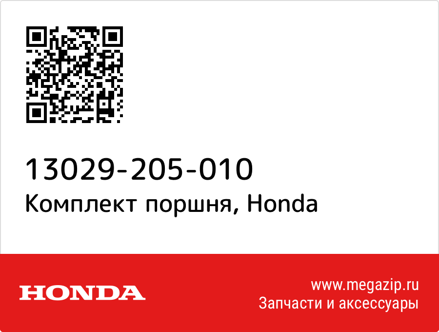 

Комплект поршня Honda 13029-205-010