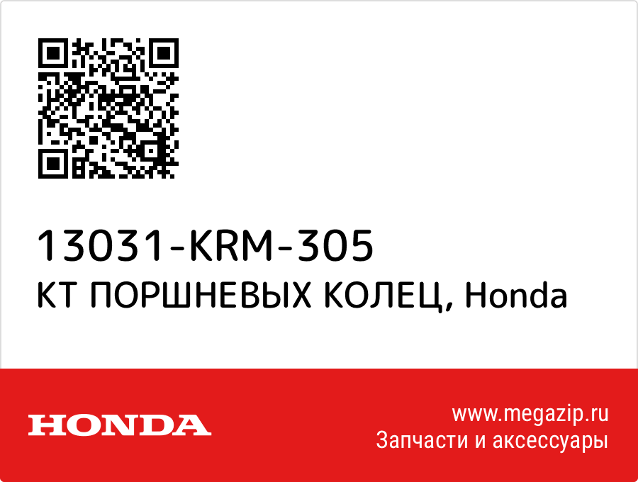 

КТ ПОРШНЕВЫХ КОЛЕЦ Honda 13031-KRM-305