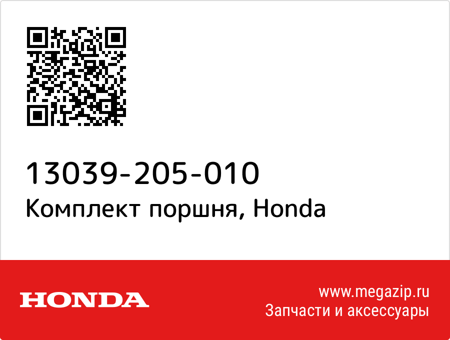 

Комплект поршня Honda 13039-205-010