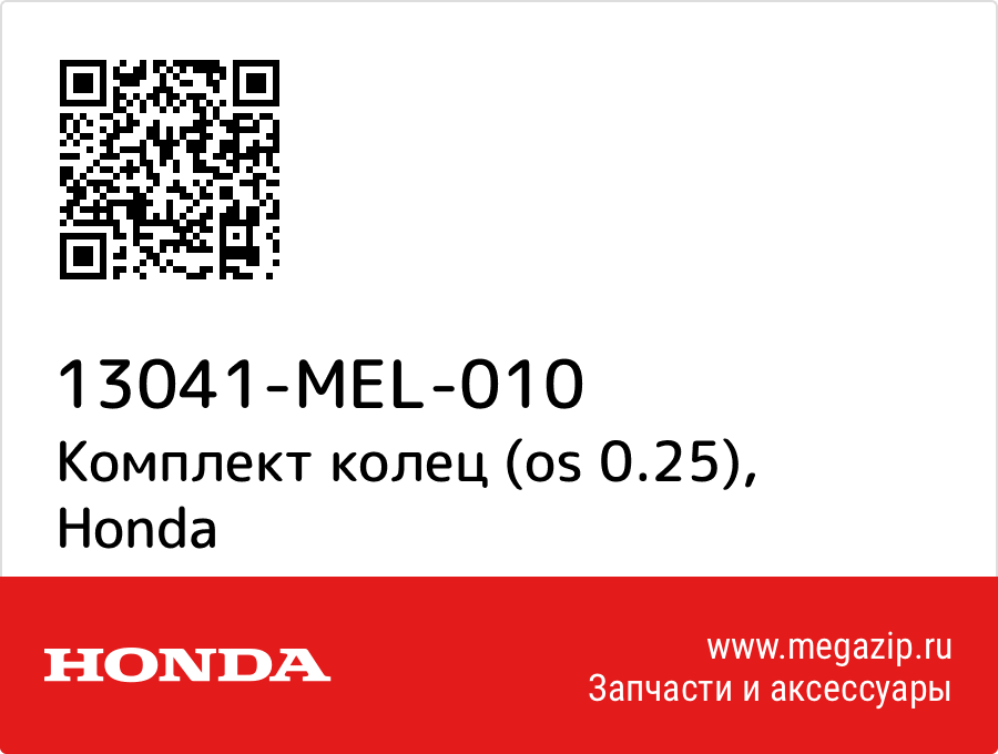 

Комплект колец (os 0.25) Honda 13041-MEL-010