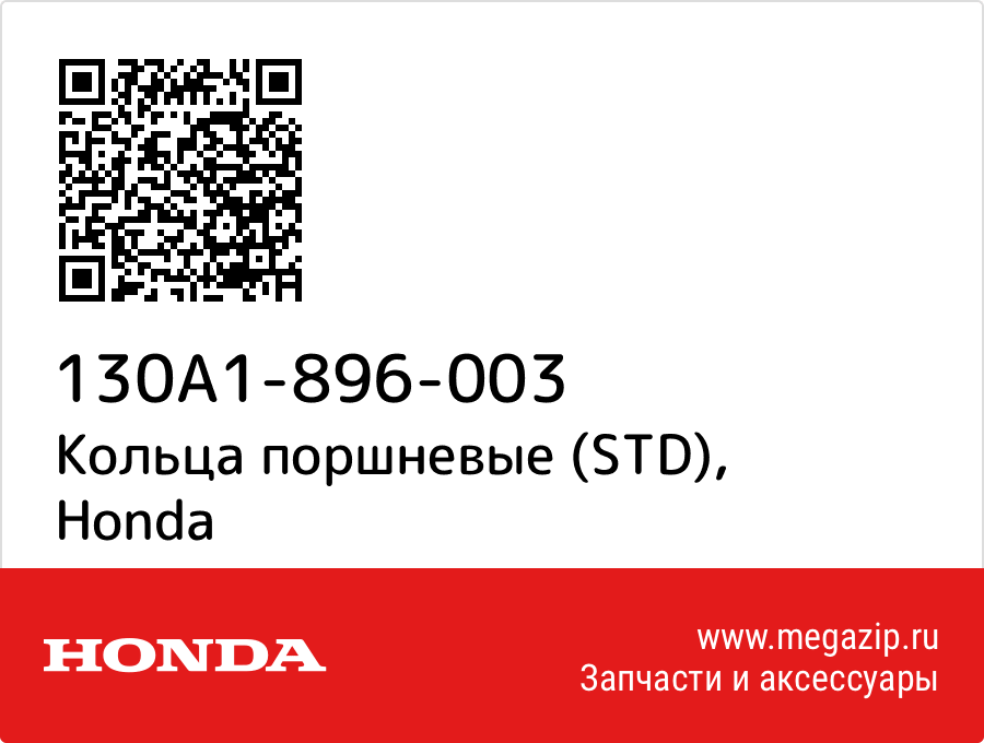 

Кольца поршневые (STD) Honda 130A1-896-003