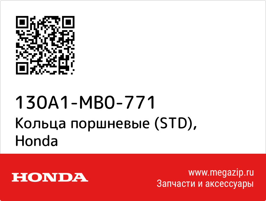 

Кольца поршневые (STD) Honda 130A1-MB0-771