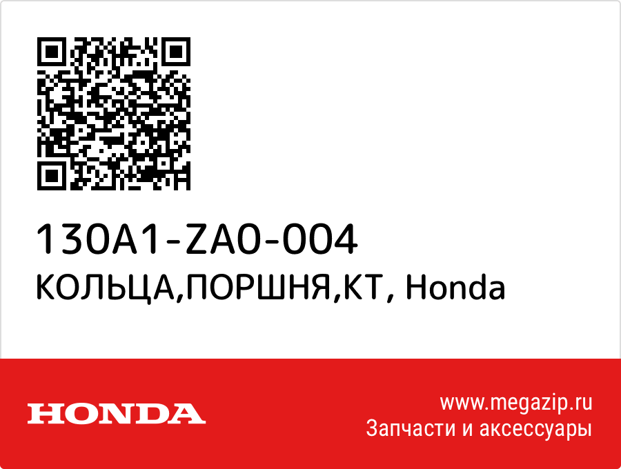 

КОЛЬЦА,ПОРШНЯ,КТ Honda 130A1-ZA0-004