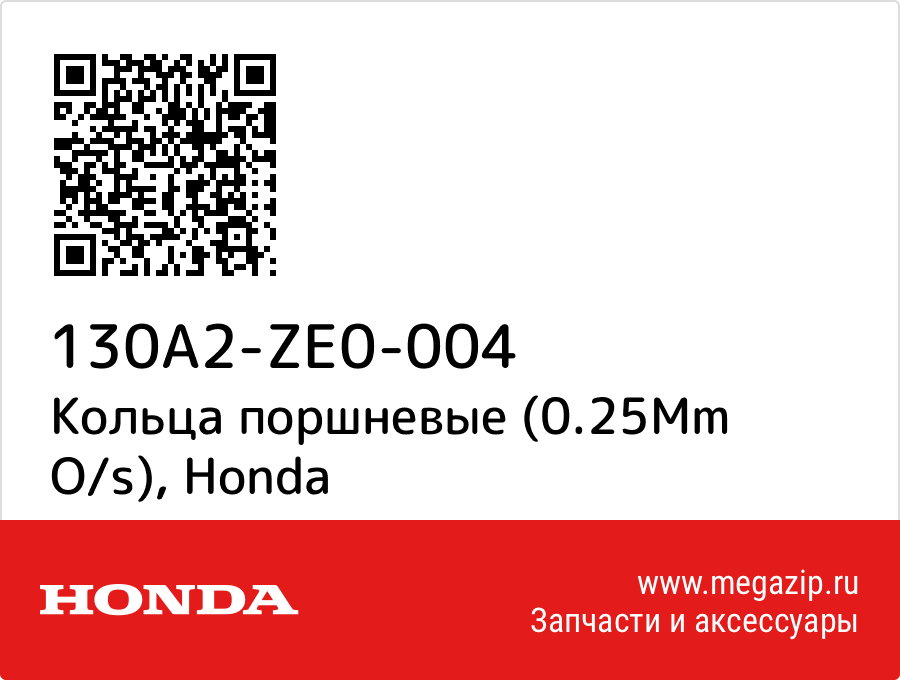 

Кольца поршневые (0.25Mm O/s) Honda 130A2-ZE0-004