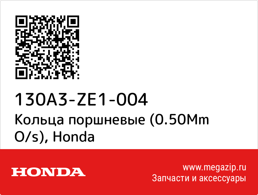 

Кольца поршневые (0.50Mm O/s) Honda 130A3-ZE1-004