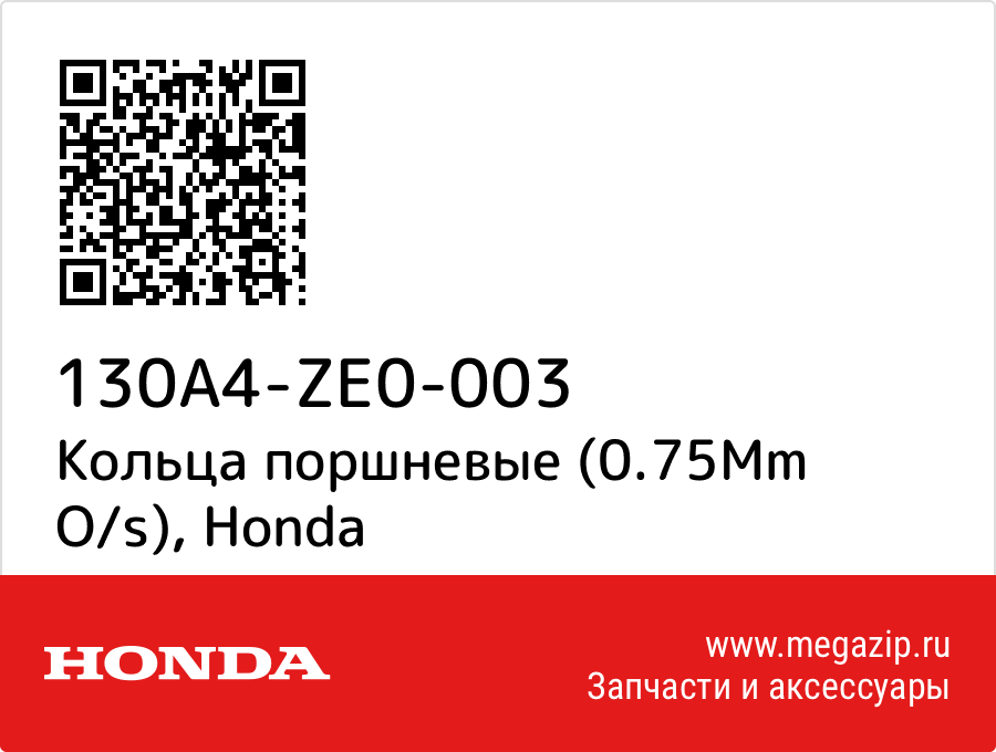 

Кольца поршневые (0.75Mm O/s) Honda 130A4-ZE0-003