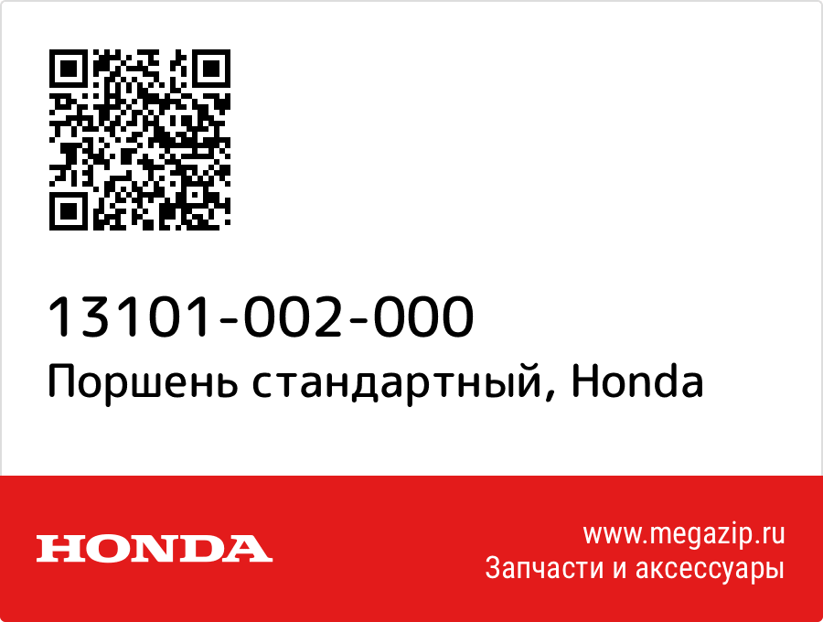 

Поршень стандартный Honda 13101-002-000