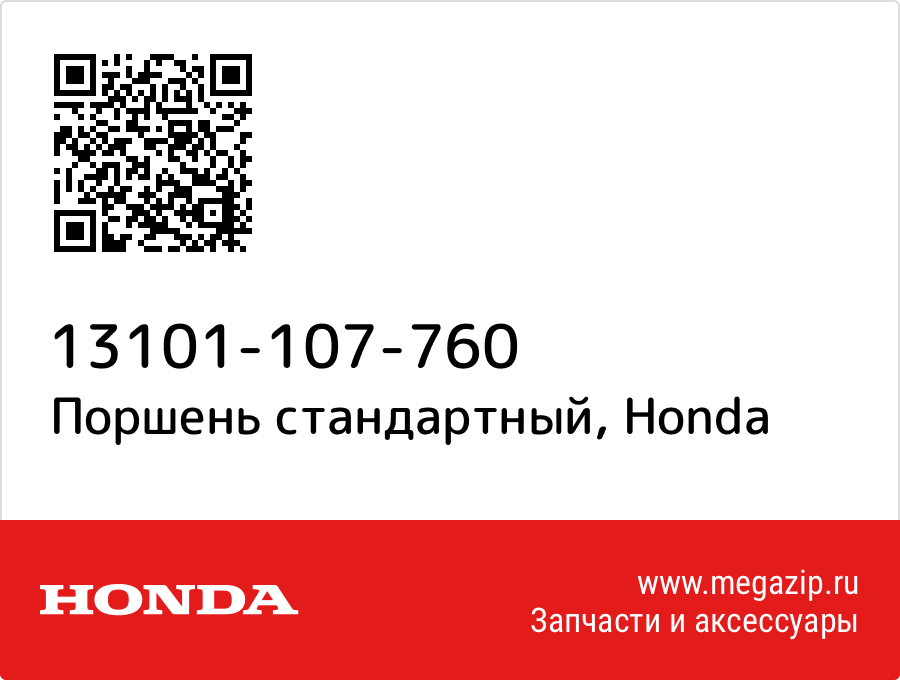 

Поршень стандартный Honda 13101-107-760