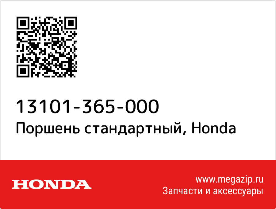 

Поршень стандартный Honda 13101-365-000
