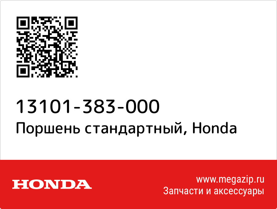 

Поршень стандартный Honda 13101-383-000
