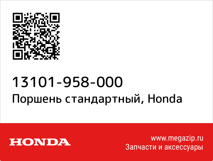 

Поршень стандартный Honda 13101-958-000