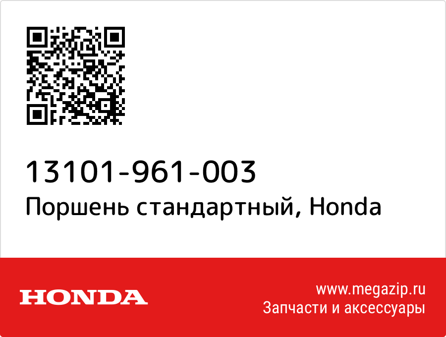 

Поршень стандартный Honda 13101-961-003