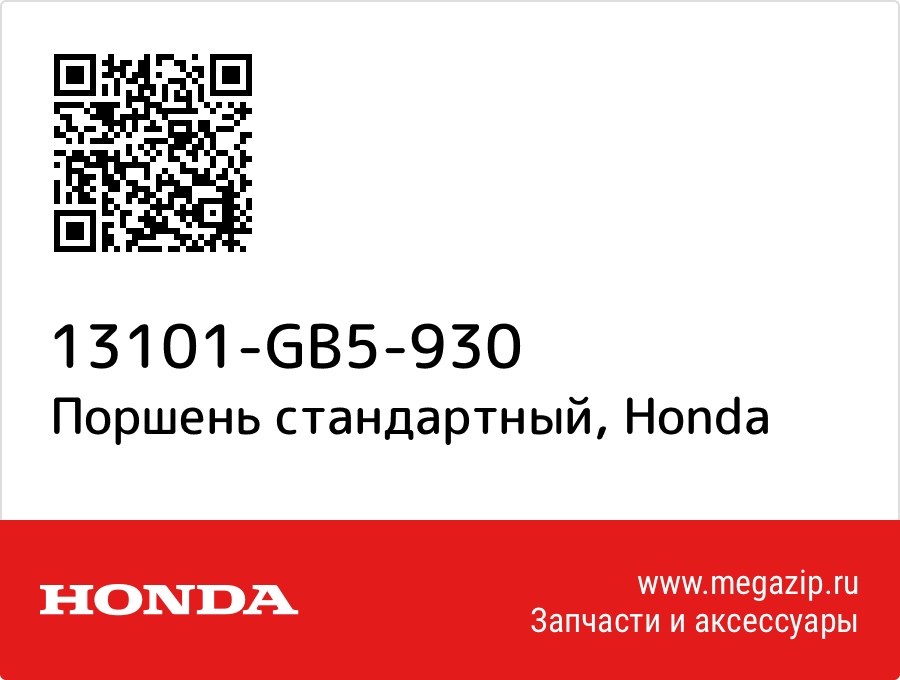 

Поршень стандартный Honda 13101-GB5-930