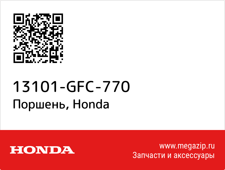 

Поршень Honda 13101-GFC-770