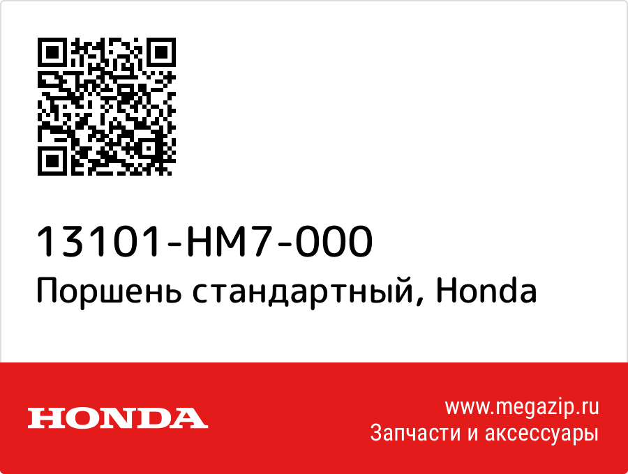 Поршень стандартный Honda 13101-HM7-000  - купить со скидкой