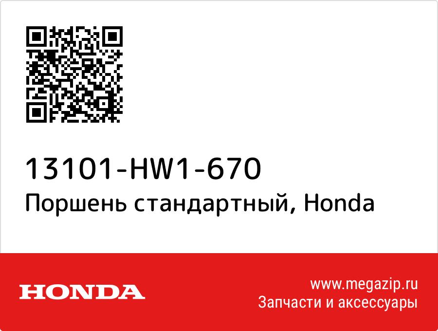 

Поршень стандартный Honda 13101-HW1-670