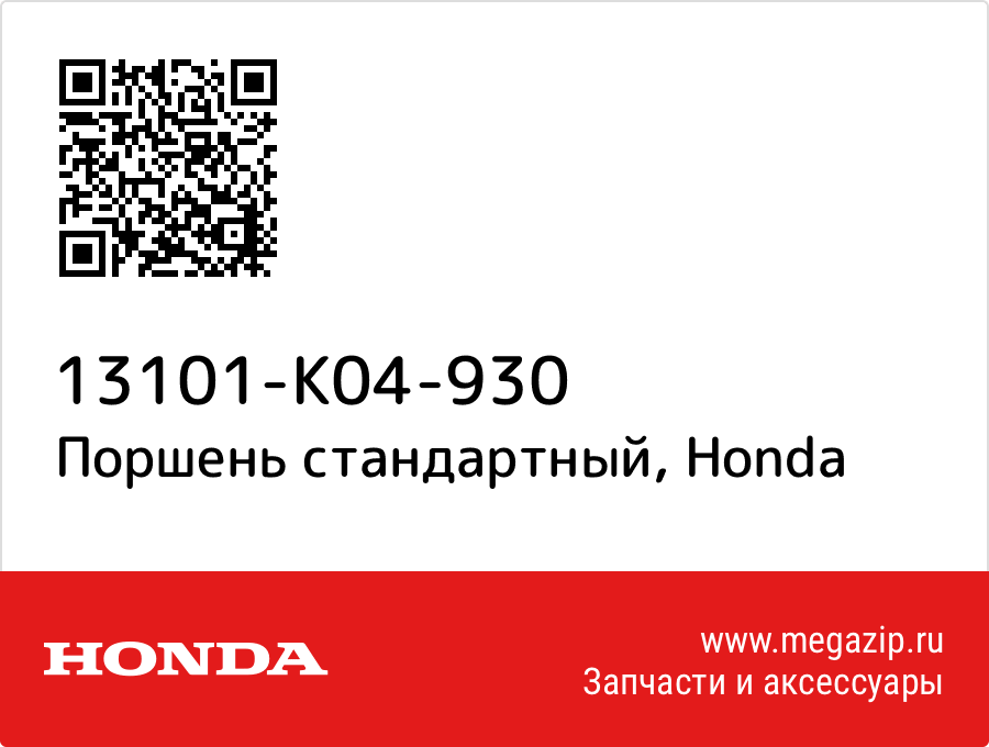 

Поршень стандартный Honda 13101-K04-930