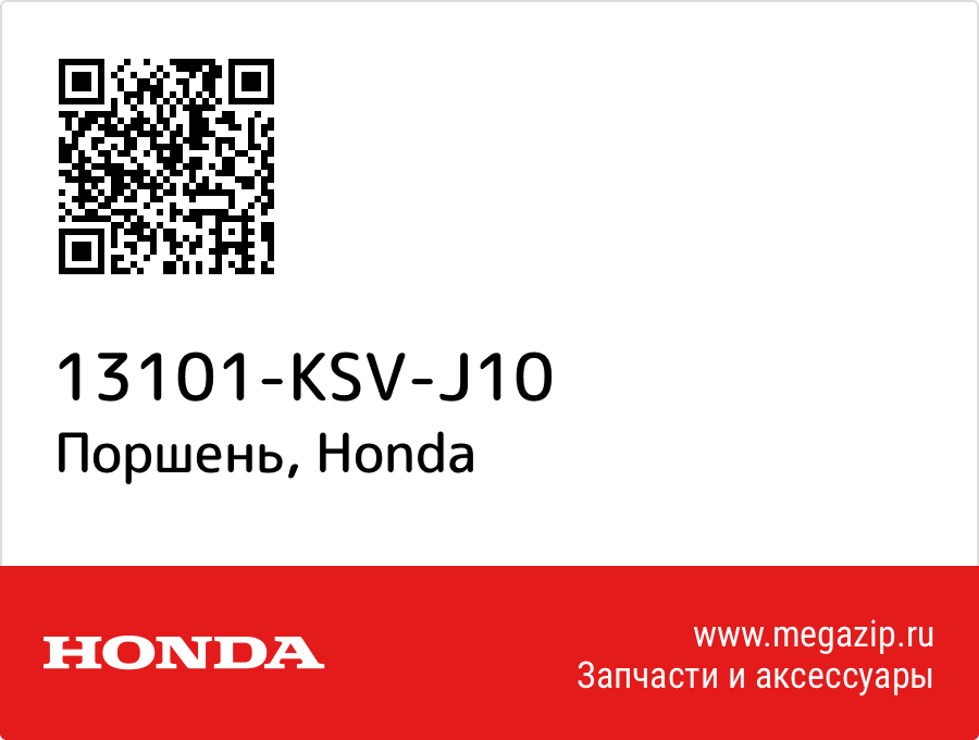 

Поршень Honda 13101-KSV-J10