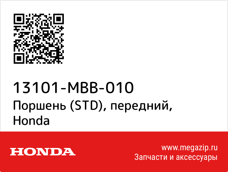 

Поршень (STD), передний Honda 13101-MBB-010