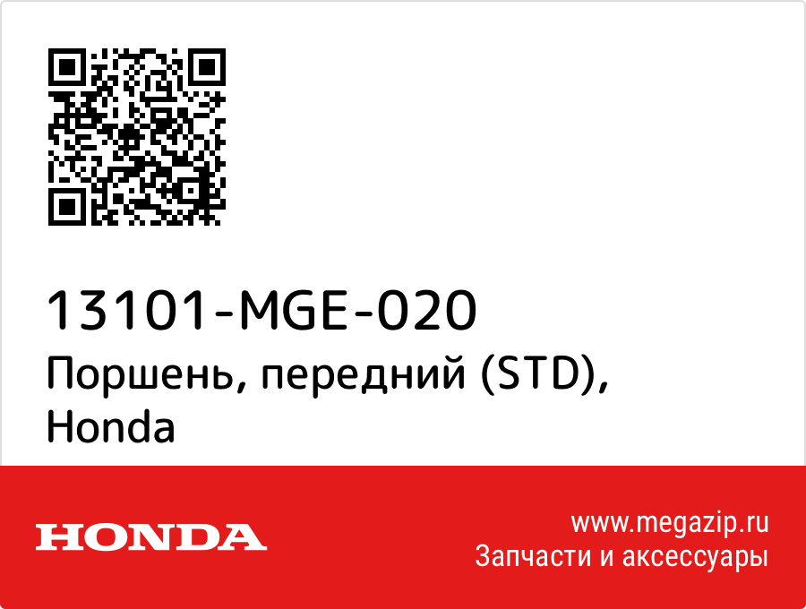 

Поршень, передний (STD) Honda 13101-MGE-020