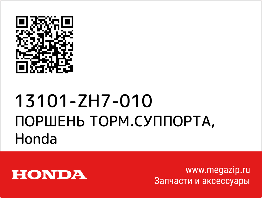 

ПОРШЕНЬ ТОРМ.СУППОРТА Honda 13101-ZH7-010