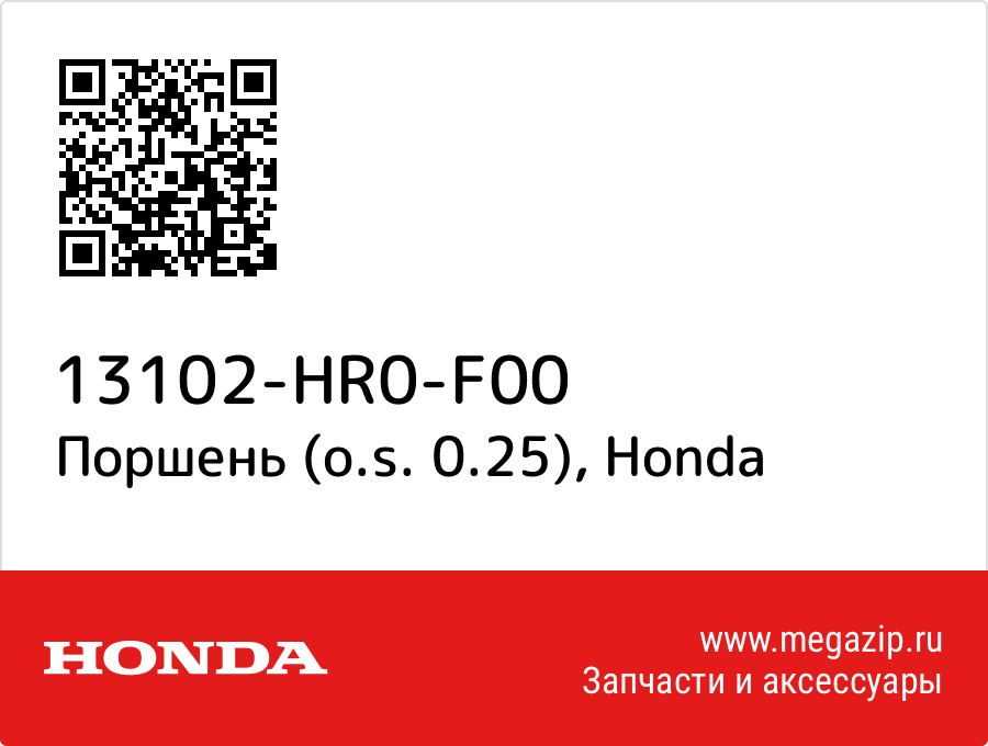 

Поршень (o.s. 0.25) Honda 13102-HR0-F00