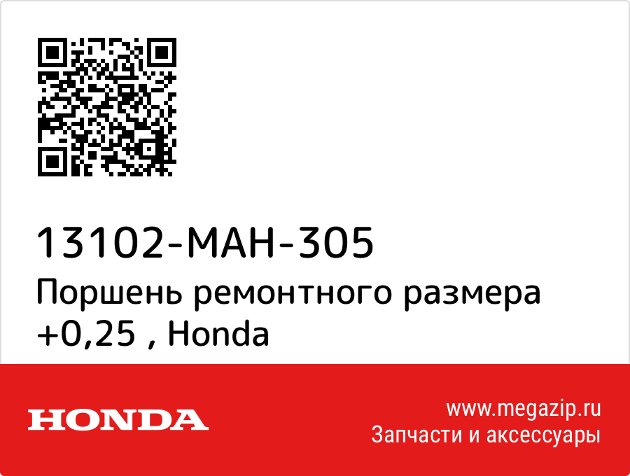 

Поршень ремонтного размера +0,25 Honda 13102-MAH-305