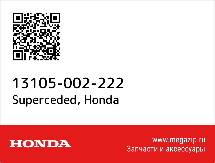 

Superceded Honda 13105-002-222