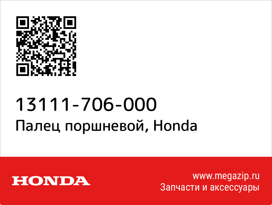 

Палец поршневой Honda 13111-706-000