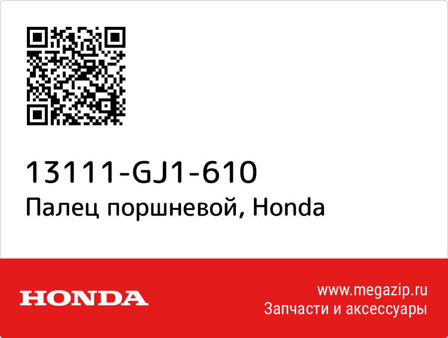 

Палец поршневой Honda 13111-GJ1-610