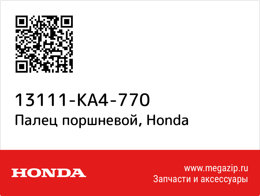 

Палец поршневой Honda 13111-KA4-770