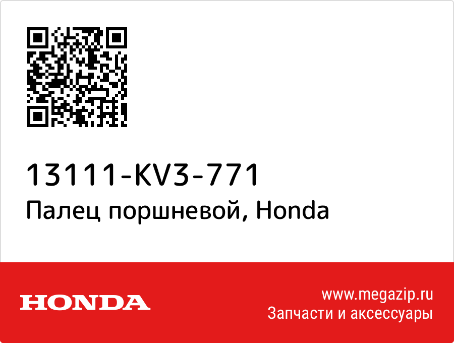 

Палец поршневой Honda 13111-KV3-771