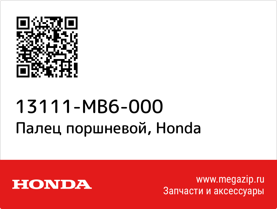 

Палец поршневой Honda 13111-MB6-000