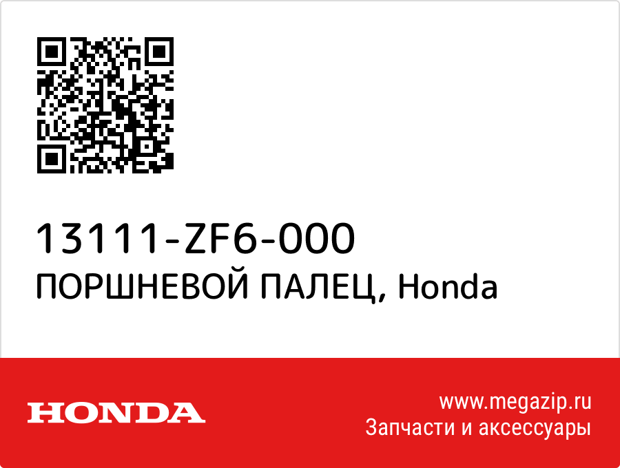 Pin, piston Honda 13111-ZF6-000  - купить со скидкой