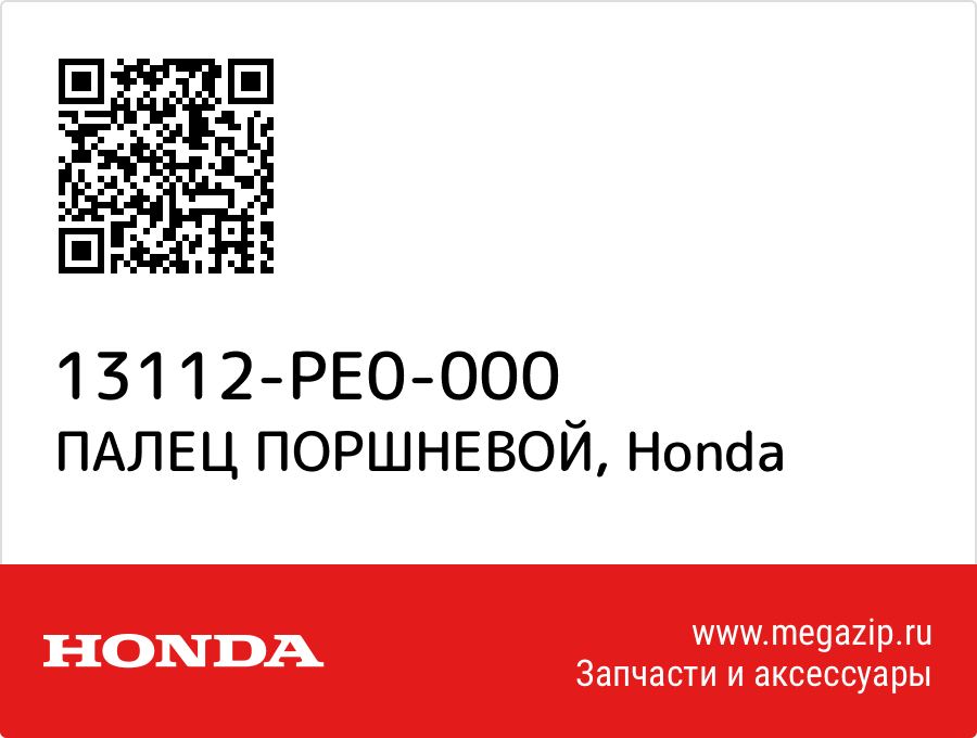 

ПАЛЕЦ ПОРШНЕВОЙ Honda 13112-PE0-000