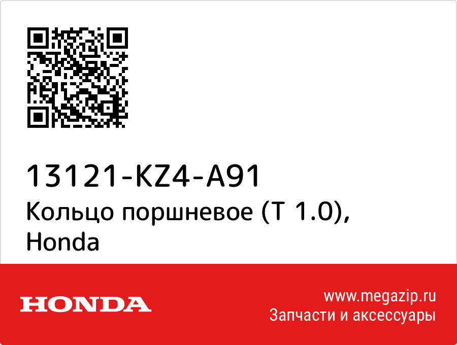 

Кольцо поршневое (T 1.0) Honda 13121-KZ4-A91