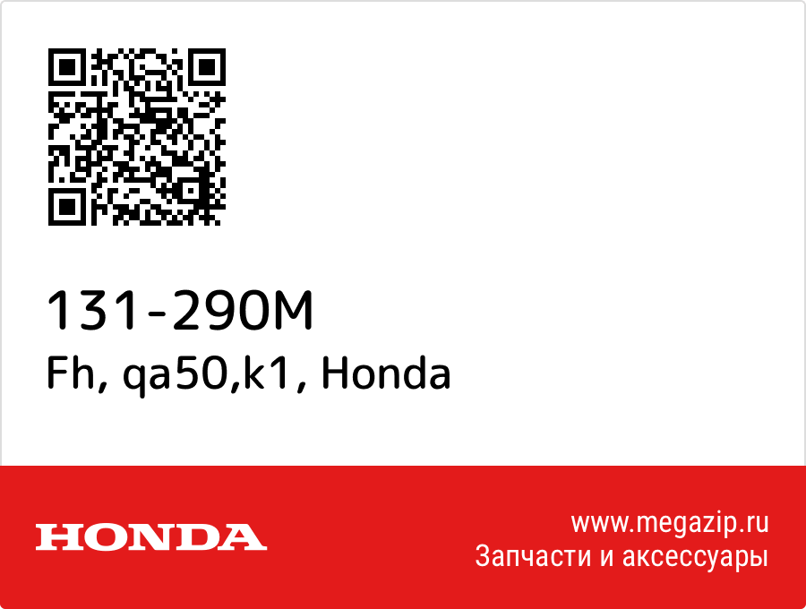 

Fh, qa50,k1 Honda 131-290M