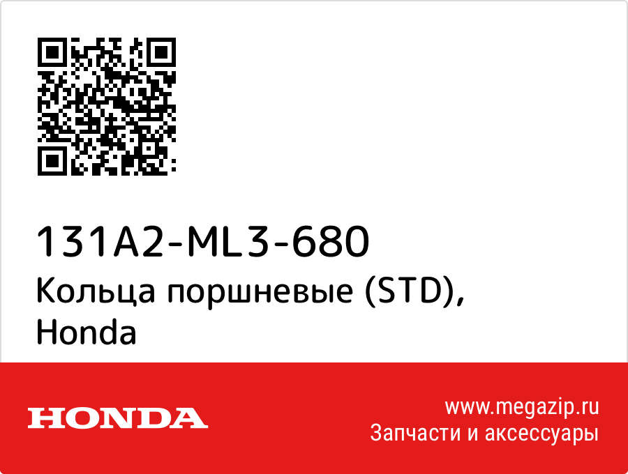 

Кольца поршневые (STD) Honda 131A2-ML3-680