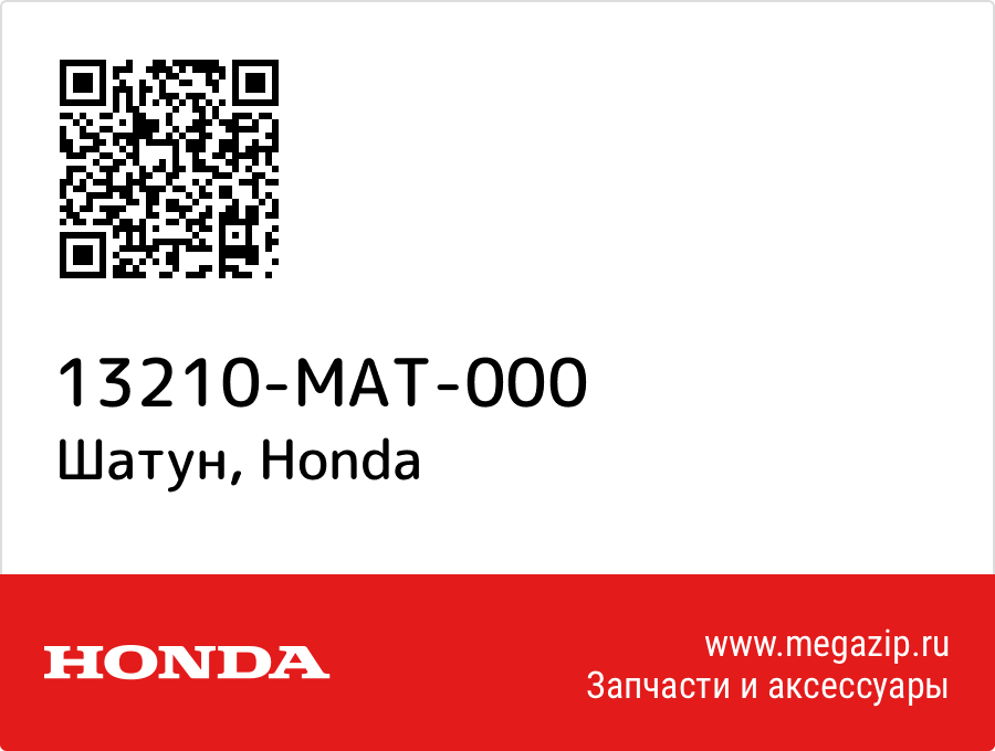 

Шатун Honda 13210-MAT-000