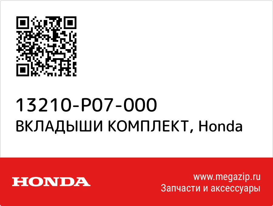 

ВКЛАДЫШИ КОМПЛЕКТ Honda 13210-P07-000