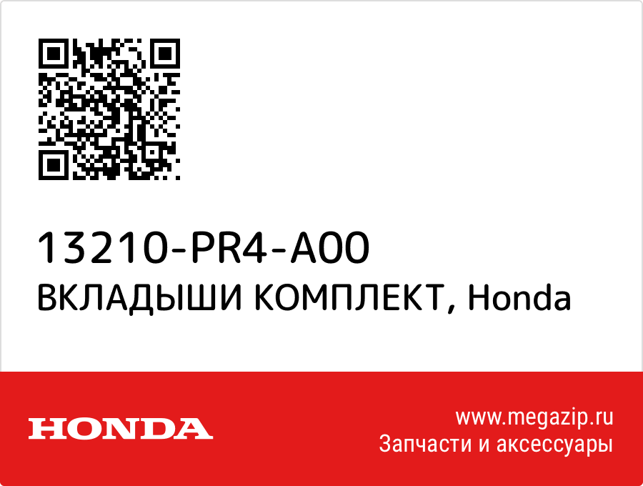 

ВКЛАДЫШИ КОМПЛЕКТ Honda 13210-PR4-A00