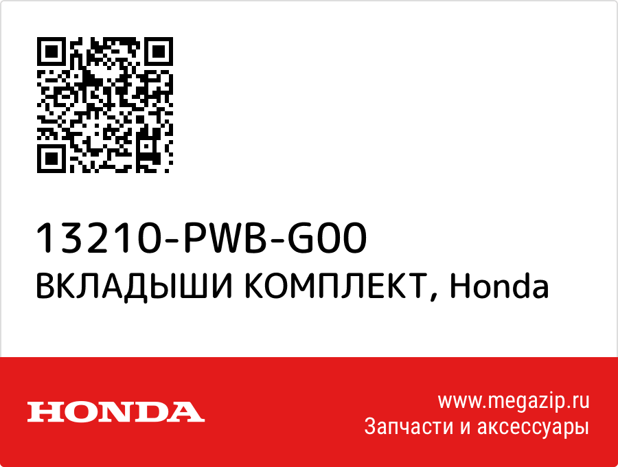 

ВКЛАДЫШИ КОМПЛЕКТ Honda 13210-PWB-G00