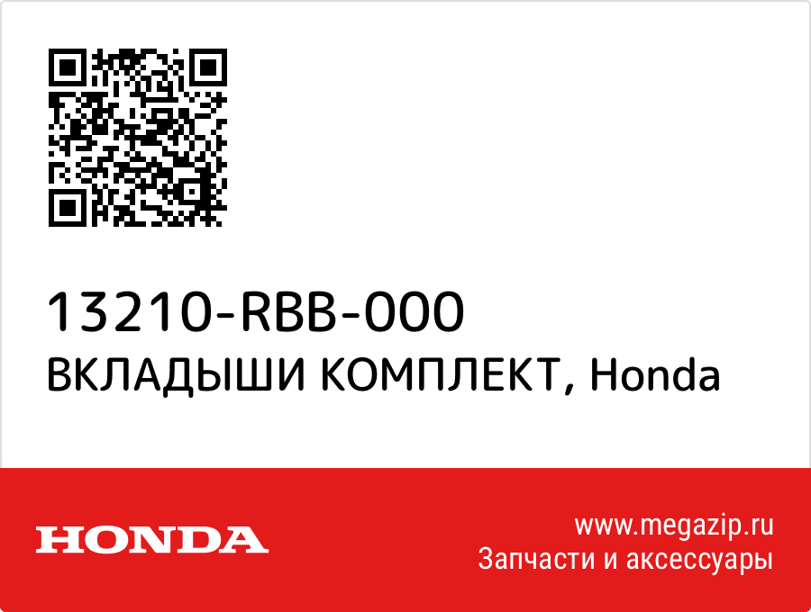 

ВКЛАДЫШИ КОМПЛЕКТ Honda 13210-RBB-000